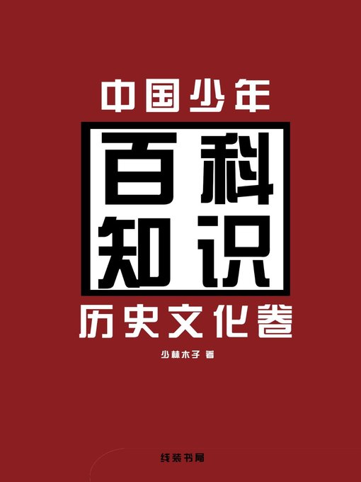 Title details for 中国少年百科知识 (Encyclopedic Knowledge for Chinese Youth) by 少林木子 - Available